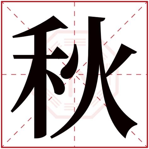 秋字五行|秋字五行属什么